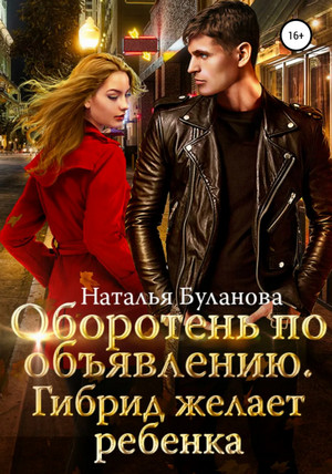 Гибрид желает ребенка - Наталья Буланова (5) - <a href=