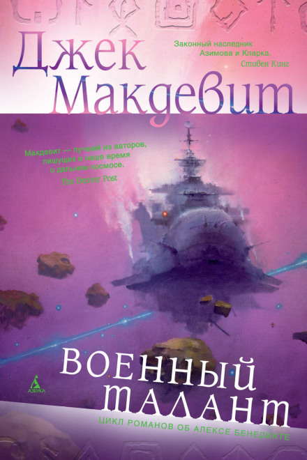 Военный талант - Джек Макдевит - <a href=