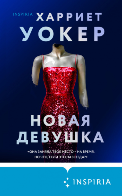 Новая девушка - Харриет Уокер - <a href=