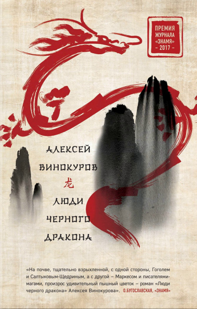 Люди Черного дракона - Алексей Винокуров - <a href=