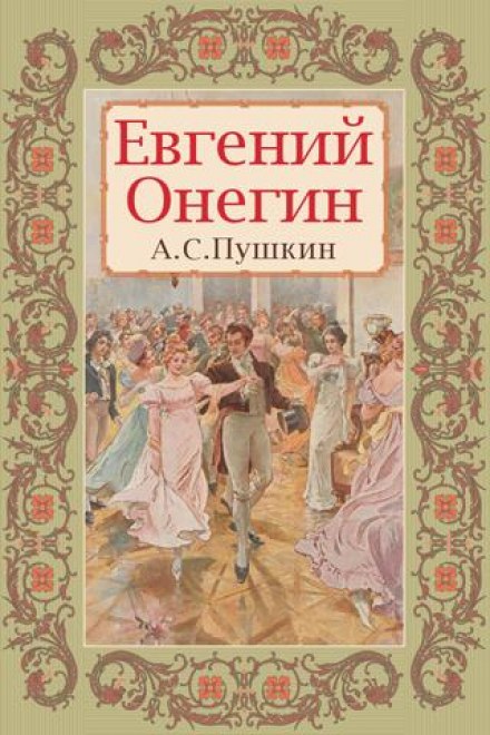 Евгений Онегин - Александр Пушкин - <a href=
