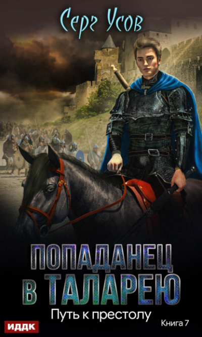 Путь к престолу - Серг Усов - <a href=