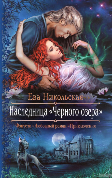 Наследница «Черного озера» - Ева Никольская - <a href=