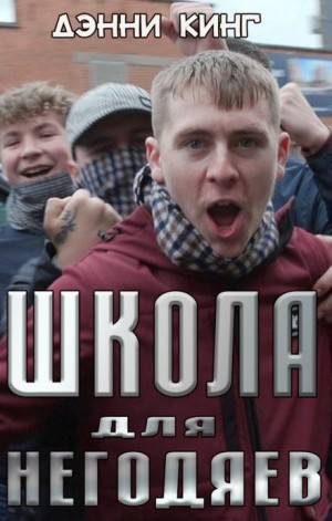 Школа для негодяев - Дэнни Кинг - <a href=