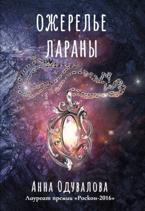 Ожерелье Лараны - Анна Одувалова - <a href=