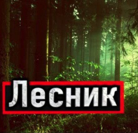 Лесник - Александр Устинов - <a href=