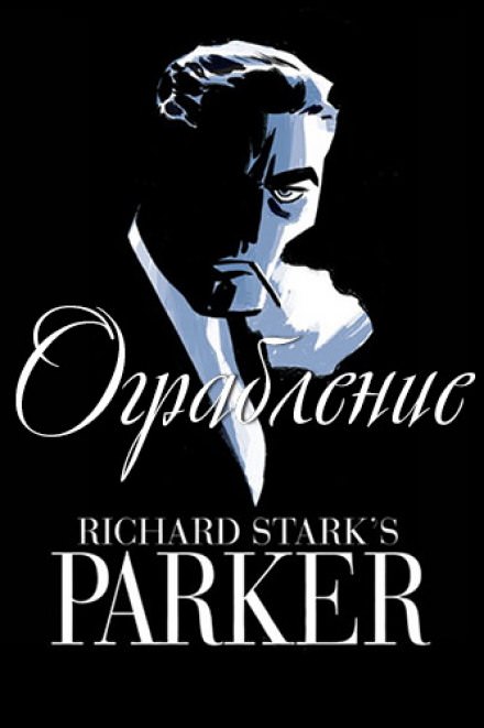 Ограбление - Ричард Старк - <a href=