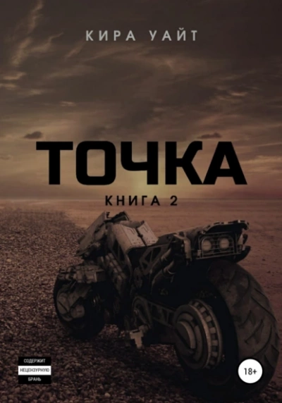 Точка. Книга 2 - Кира Уайт - <a href=