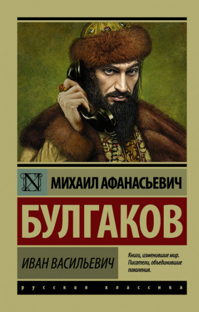 Иван Васильевич - Михаил Булгаков - <a href=