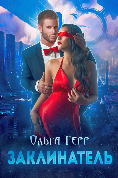Заклинатель - Ольга Герр - <a href=