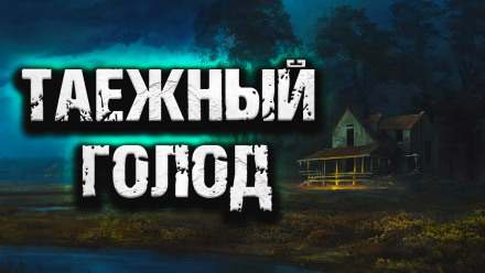 Таежный голод - <a href=