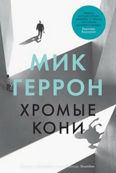 Слау-башня. Хромые кони - Мик Геррон (1) - <a href=