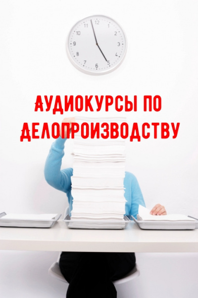 Аудиокурсы по Делопроизводству - <a href=