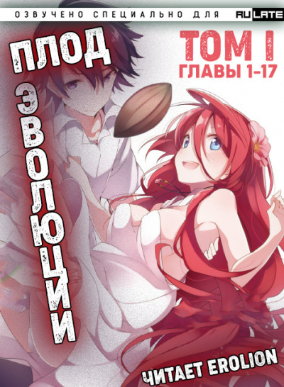 Плод Эволюции. Главы 1-17 - Miku - <a href=