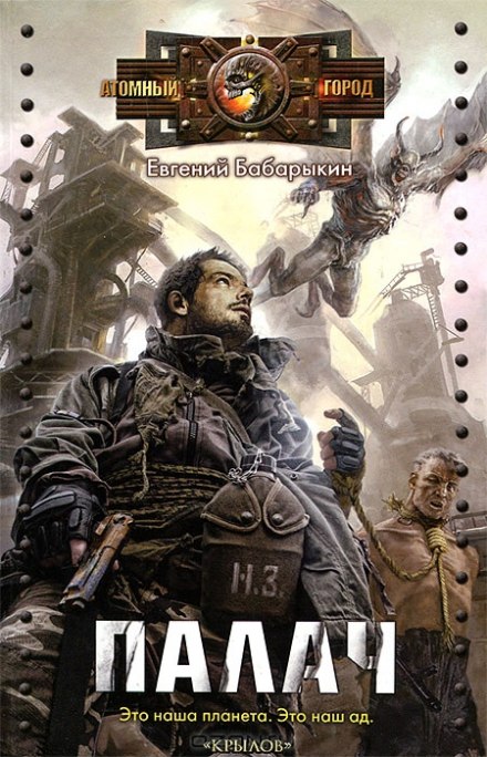 Палач - Евгений Бабарыкин - <a href=