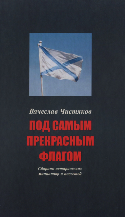 Под самым прекрасным флагом - Вячеслав Чистяков - <a href=