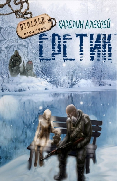 Еретик - Алексей Карелин - <a href=