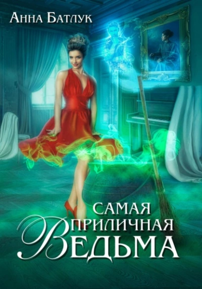 Самая приличная ведьма - Анна Батлук - <a href=