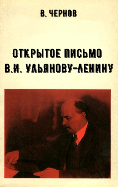 Открытое письмо В.И. Ульянову-Ленину - В. Чернов - <a href=