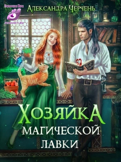 Хозяйка магической лавки 3 - Александра Черчень - <a href=