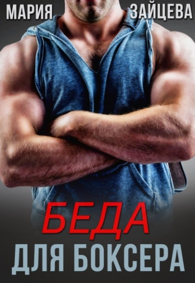 Беда для боксера - Мария Зайцева - <a href=