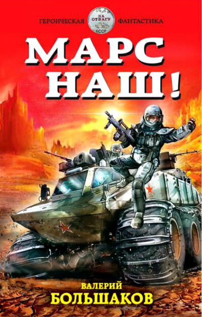 Марс наш! - Валерий Большаков - <a href=