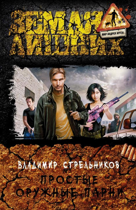 Простые оружные парни - Владимир Стрельников - <a href=