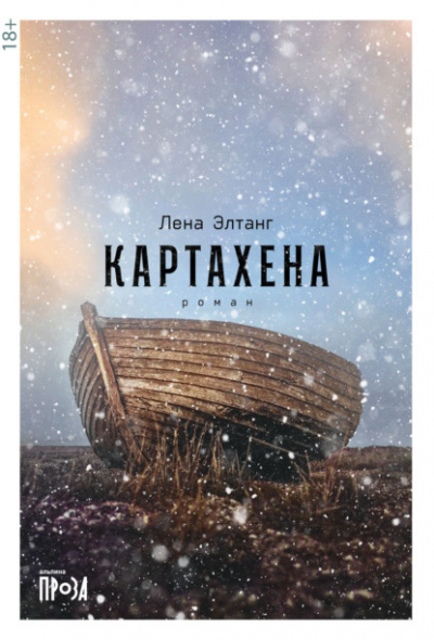 Картахена - Лена Элтанг - <a href=