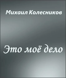 Это моё дело - Михаил Колесников - <a href=