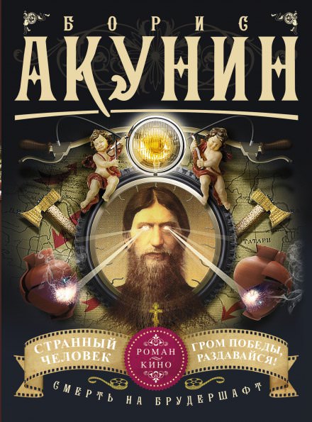 Странный человек - Борис Акунин - <a href=