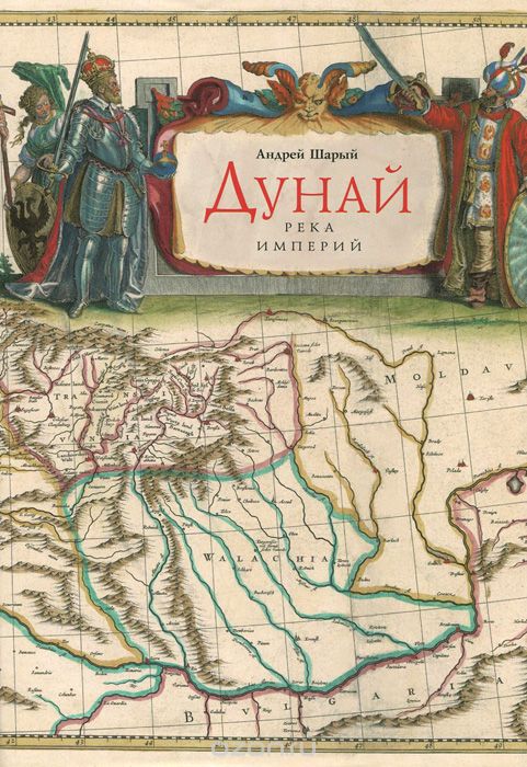 Дунай: река империй - Андрей Шарый - <a href=