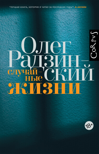 Случайные жизни - Олег Радзинский - <a href=