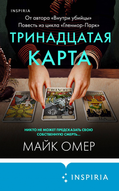 Тринадцатая карта - Майк Омер - <a href=
