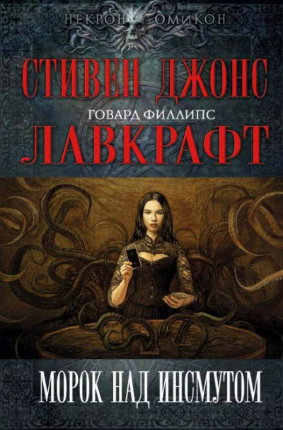 Морок над Инсмутом - Говард Лавкрафт - <a href=