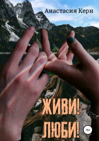 Живи! Люби! - Анастасия Керн - <a href=