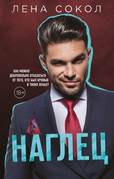 Наглец - Лена Сокол - <a href=