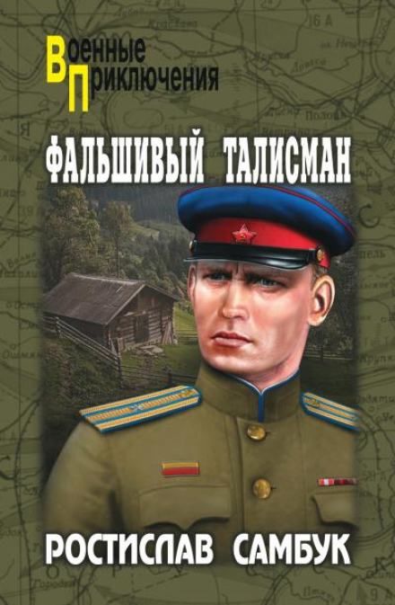 Фальшивый талисман - Ростислав Самбук - <a href=