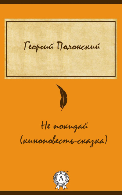 Не покидай (киноповесть-сказка) - Георгий Полонский - <a href=