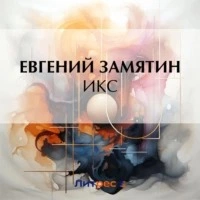 Икс - Евгений Замятин - <a href=