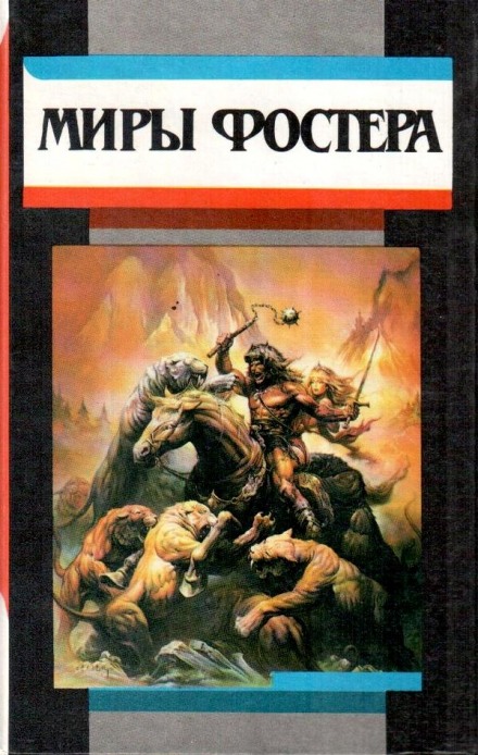 На суд зрителей - Алан Дин Фостер - <a href=