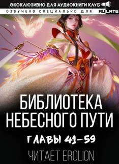 Библиотека Небесного Пути. Том 3 - Хэнг Сао Тиэнь - <a href=