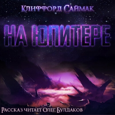 На Юпитере - Клиффорд Саймак - <a href=