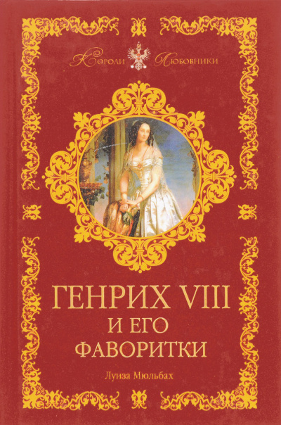 Генрих VIII и его фаворитки - Луиза Мюльбах - <a href=
