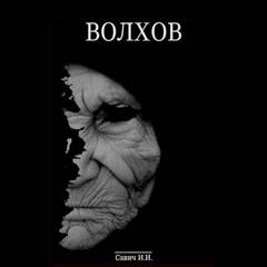 Покаяние - Илья Савич - <a href=