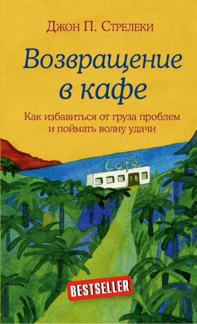 Возвращение в кафе. Как избавиться от груза проблем и поймать волну удачи - Джон Стрелеки - <a href=