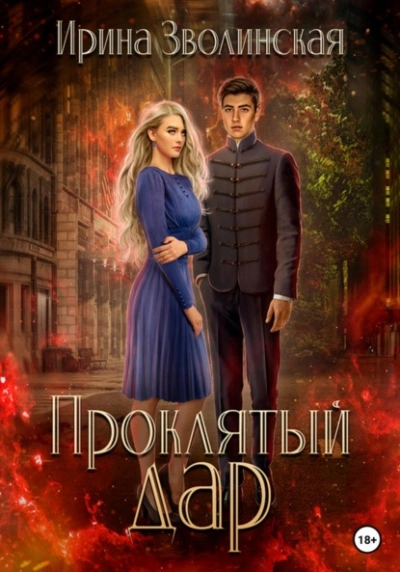 Проклятый дар - Ирина Зволинская - <a href=