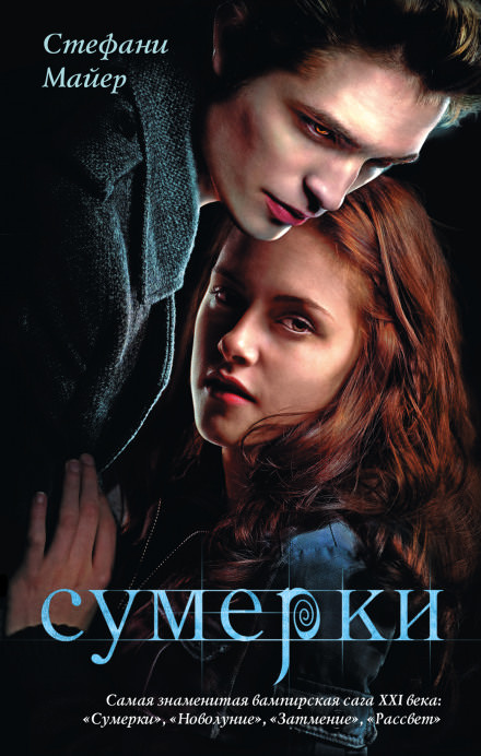 Сумерки - Стефани Майер - <a href=