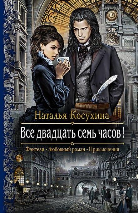 Все двадцать семь часов! -Наталья Косухина - <a href=