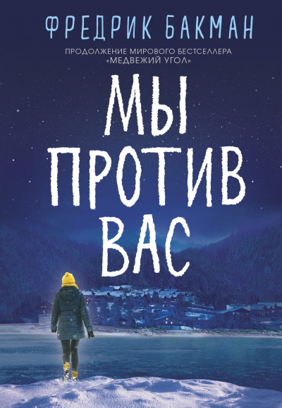 Мы против вас - Фредерик Бакман - <a href=