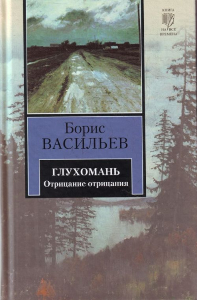 Глухомань - Борис Васильев - <a href=